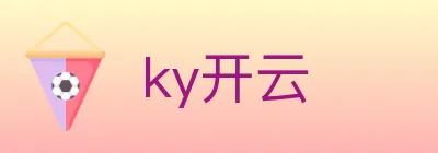 ky开云 logo